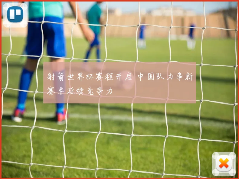 射箭世界杯赛程开启 中国队力争新赛季延续竞争力