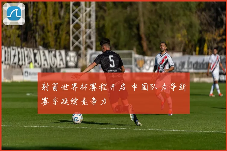 射箭世界杯赛程开启 中国队力争新赛季延续竞争力