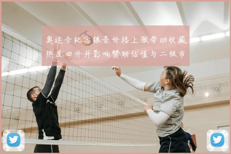 奥运会纪念银条价格上涨带动收藏热度回升并影响赞助估值与二级市场流通