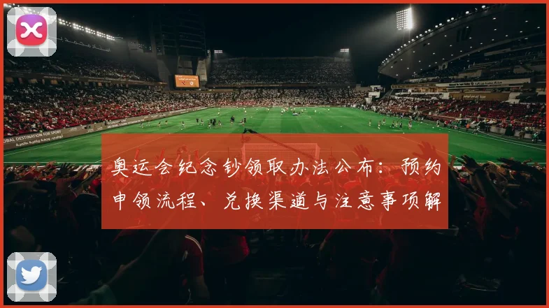 奥运会纪念钞领取办法公布：预约申领流程、兑换渠道与注意事项解读