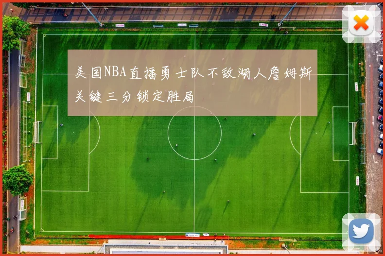 美国NBA直播勇士队不敌湖人詹姆斯关键三分锁定胜局