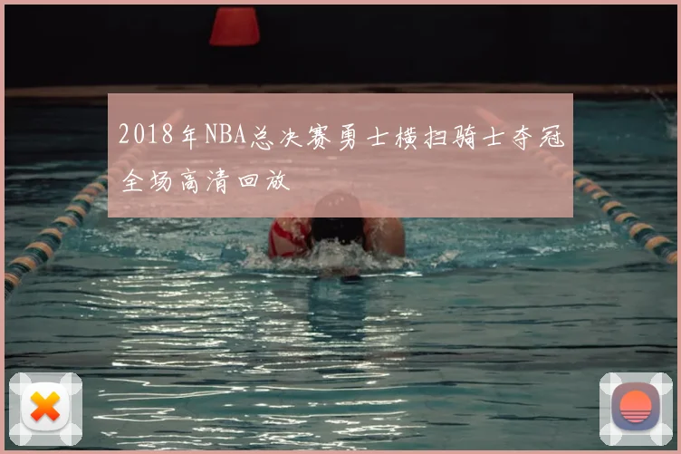 2018年NBA总决赛勇士横扫骑士夺冠全场高清回放