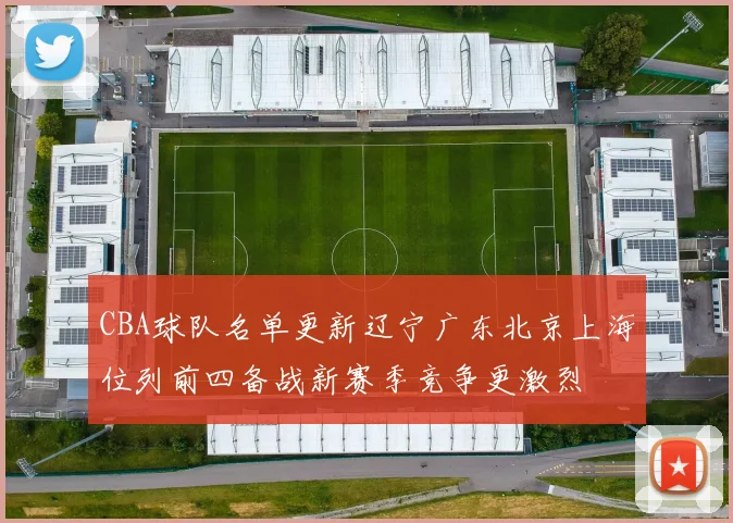 CBA球队名单更新辽宁广东北京上海位列前四备战新赛季竞争更激烈