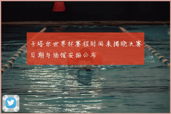 卡塔尔世界杯赛程时间表揭晓决赛日期与场馆安排公布