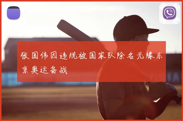 张国伟因违规被国家队除名无缘东京奥运备战