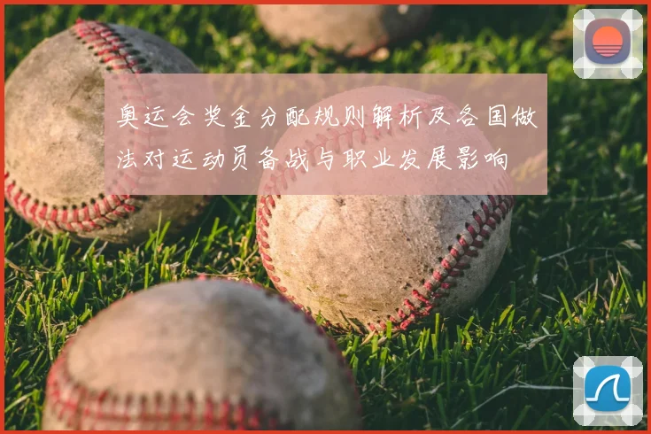 奥运会奖金分配规则解析及各国做法对运动员备战与职业发展影响