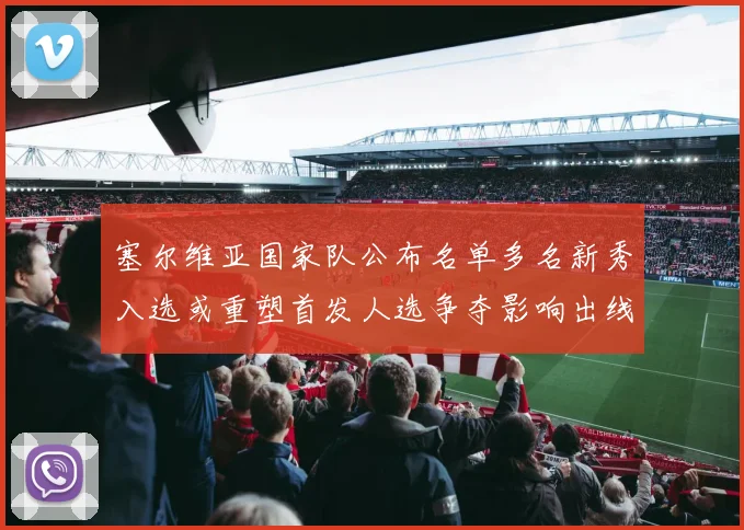 塞尔维亚国家队公布名单多名新秀入选或重塑首发人选争夺影响出线前景