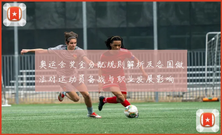 奥运会奖金分配规则解析及各国做法对运动员备战与职业发展影响