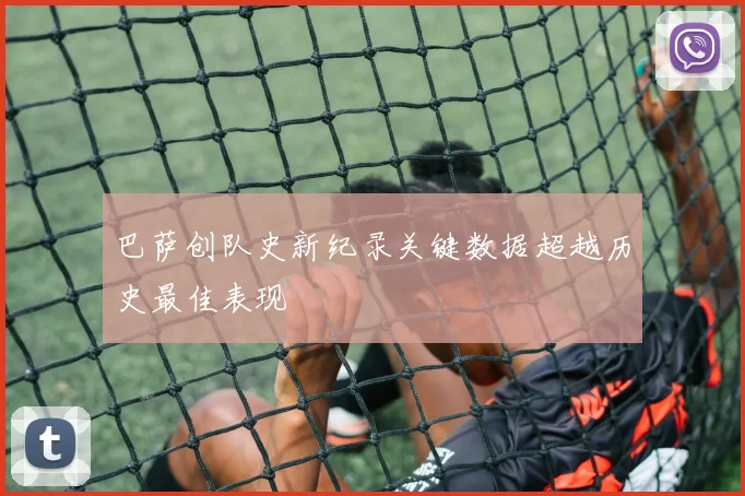 巴萨创队史新纪录关键数据超越历史最佳表现
