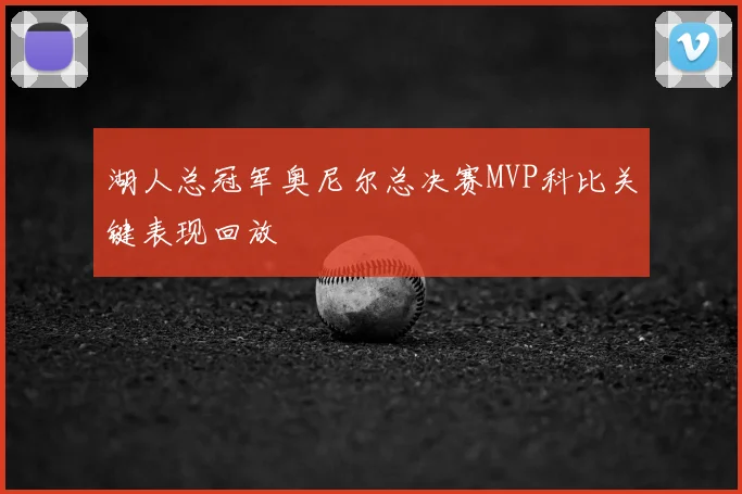 湖人总冠军奥尼尔总决赛MVP科比关键表现回放