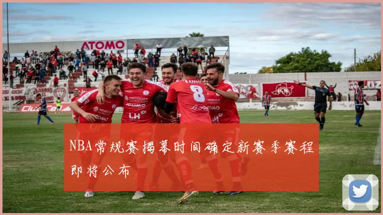 NBA常规赛揭幕时间确定新赛季赛程即将公布