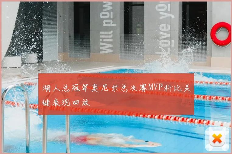 湖人总冠军奥尼尔总决赛MVP科比关键表现回放