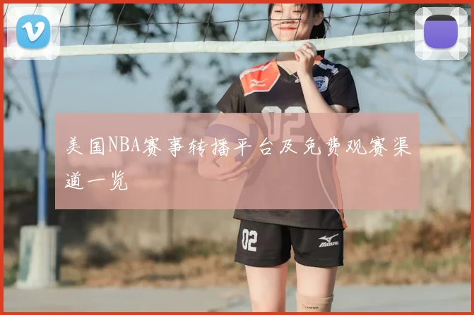 美国NBA赛事转播平台及免费观赛渠道一览