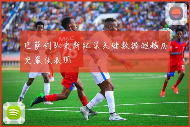 巴萨创队史新纪录关键数据超越历史最佳表现