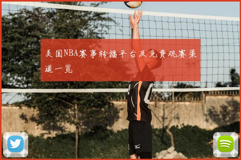 美国NBA赛事转播平台及免费观赛渠道一览