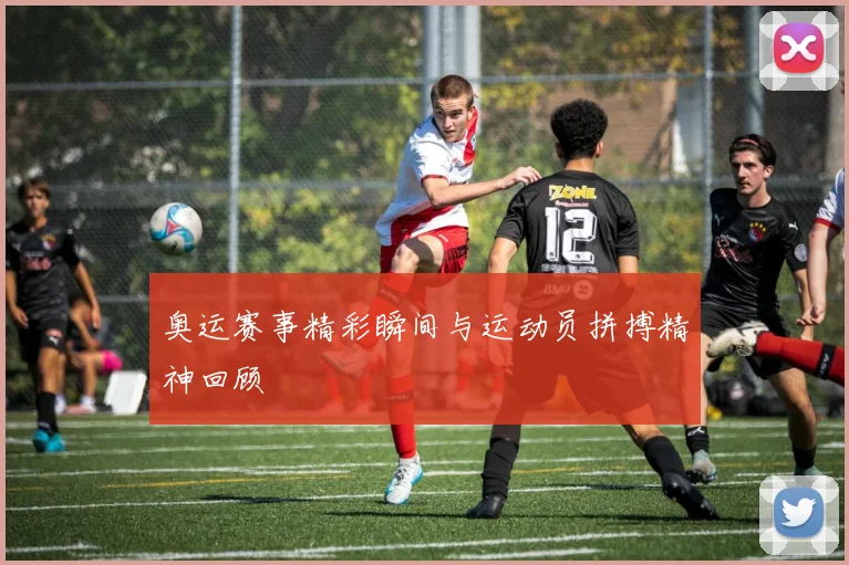 奥运赛事精彩瞬间与运动员拼搏精神回顾